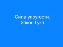 Сила упругости. Закон Гука.