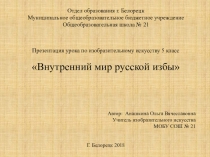 Презентация по изобразительному искусству на тему Русская изба (5 класс)