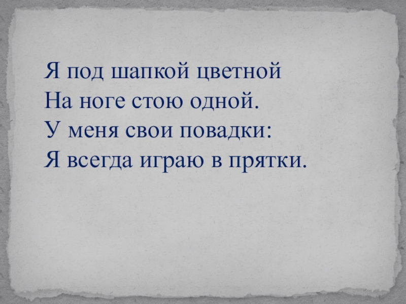 сладков под шапкой невидимкой. под шапкой текст. под шапкой-невидимкой | сладков николай иванович. под шапкой текст. игра "под шапкой гугуцэ" вопросы.