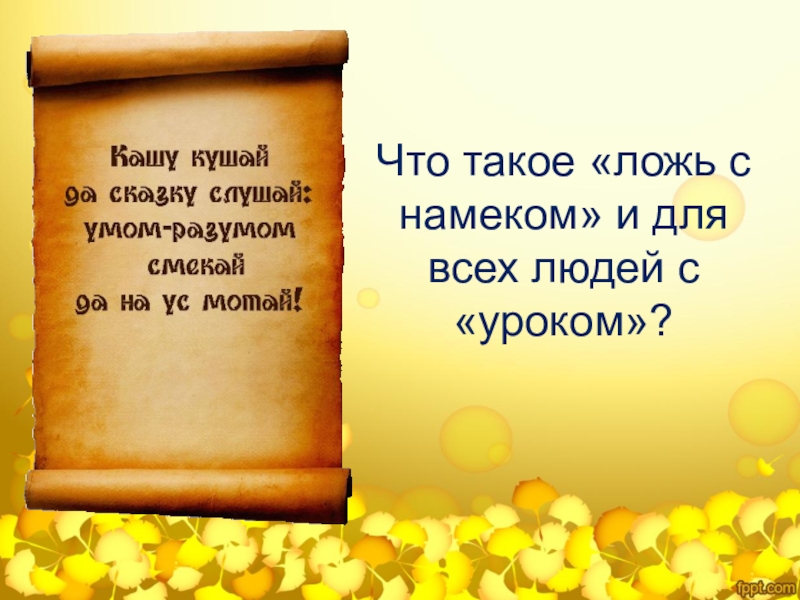 Презентация по литературе на тему Добро и зло в русских сказках