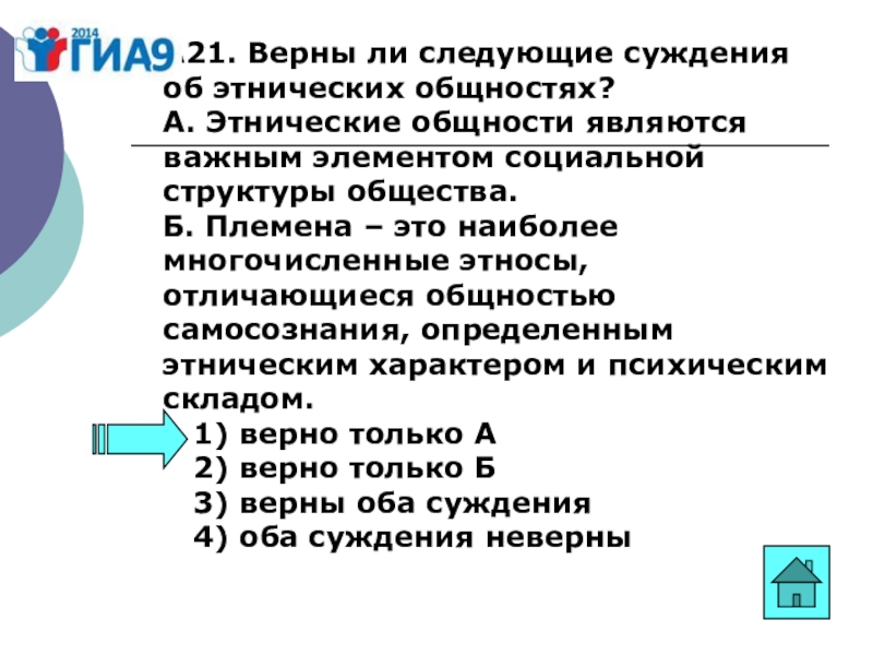 Верны ли суждения об этносе