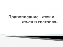 Презентация по русскому языку на тему Правописание тся и ться в глаголах