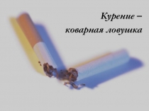 Презентация: Умей сказать нет!