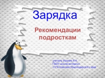 Презентация по ЗОЖ на тему Зарядка