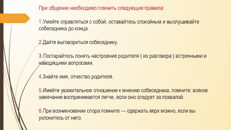 Правила следующей. При общении необходимо.