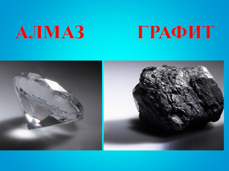 Каменный уголь и алмаз. Алмаз и графит. Углерод Алмаз и графит. Уголь и Алмаз. Алмаз из углерода.