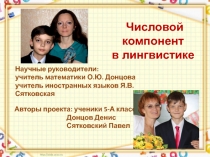 Числовой компонент в лингвистике.