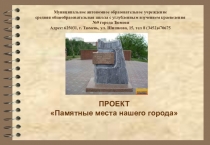 ПРОЕКТ Памятные места нашего города Тюмени