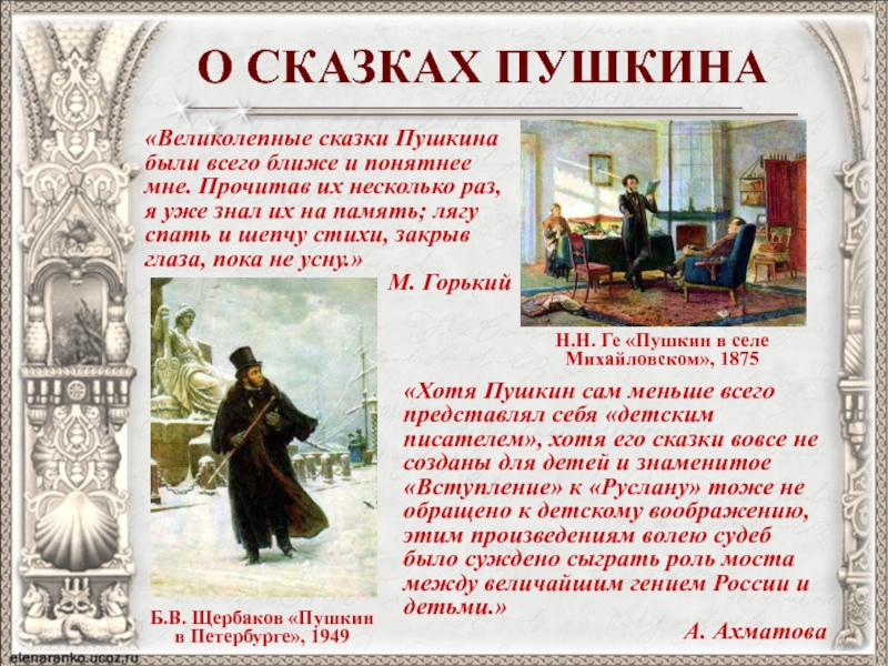 О СКАЗКАХ ПУШКИНАН.Н. Ге «Пушкин в селе Михайловском», 1875«Великолепные сказки Пушкина были всего ближе и понятнее мне.