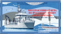 Интеллектуальная игра по русскому языку Морской бой