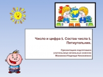Число и цифра 5 1 класс