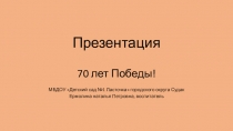 Презентация : День Победы