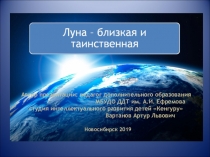 Презентация Луна - близкая и таинственная