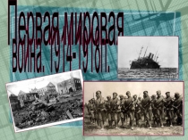 Первая мировая война (9,11 класс)