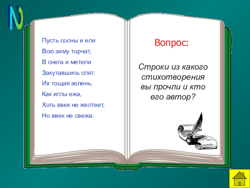 Пусть сосны и ели. Пусть сосны и ели всю зиму торчат в снега и метели закутавшись. Пусть сосны и ели всю зиму торчат. Пусть сосны и ели всю зиму торчат в снега. Стих пусть сосны и ели.