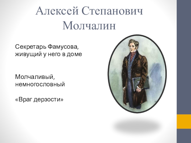 Фамусов о молчалине. Молчалин. Алексей Молчалин. Цитаты о Молчалине. Обман Молчалина..