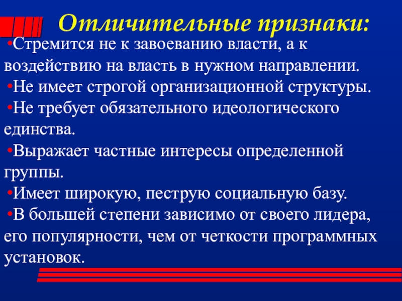 Политические партии стремятся к завоеванию власти