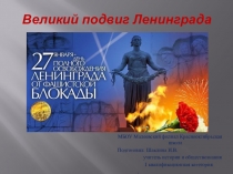 Великий подвиг Ленинграда