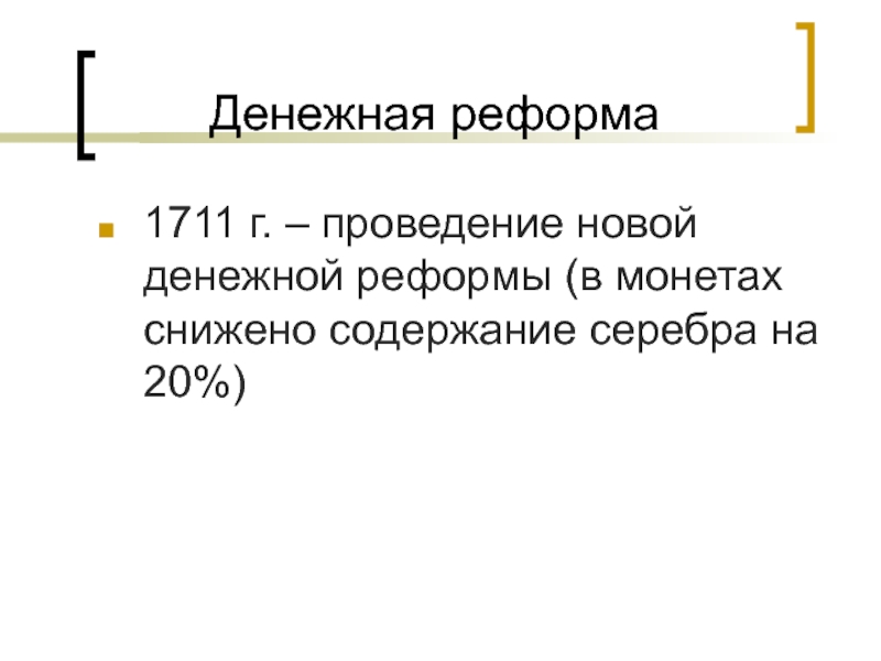 Денежная реформа1711 г. – проведение новой денежной реформы (в монетах снижено содержание серебра на 20%)