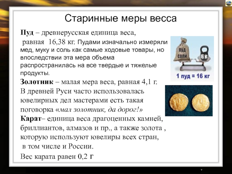 40 пудов золота. Старинные меры весов на Руси. Меры измерения в древней Руси вес. Старые единицы измерения веса. Меры веса в древней Руси.