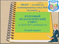 Презентация к итоговому педсовету за 2016 - 2017 учебный год