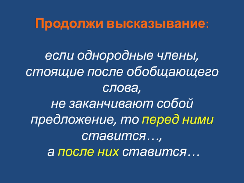 Если однородными членами стоящими