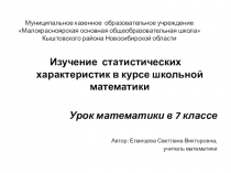 Презентация по математике на тему Изучение статистических характеристик в школе