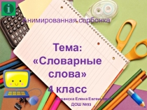 Презентация по русскому языку на тему : Словарные слова (4 класс)