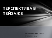 Презентация по ИЗО Перспектива в пейзаже (6 класс)