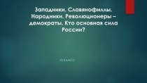 Презентация по литературе на тему Западники. Славянофиллы. Народники. Революционеры. - 10 класс