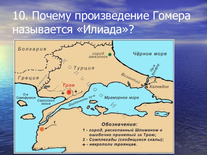 Трое гомера. Троя на карте современной Турции. Древняя Троя на современной карте где находилась. Расположение города Трои на карте.