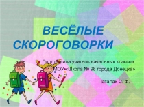 Презентация по чтению Веселые скороговорки