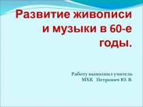 Презентация по МХК на тему Развитие живописи и музыки в 60-е годы