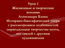 Жизненные и творческие искания Александра Блока Историко-биогафический очерк с рассмотрением особенностей периодизации творчества поэта, его связей с другими художниками