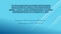 Презентация к статье Использование здоровьесберегающих технологий на уроках музыки и во внеурочное время