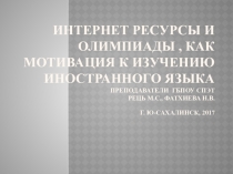 Презентация по английскому языку на тему  Интернет ресурсы и олимпиады, как мотовация изучения иностранных языков