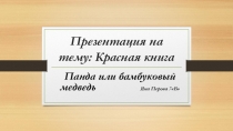 Презентация Панда или бамбуковый медведь.