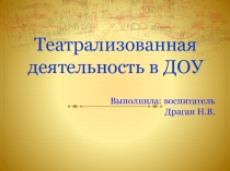 Презентация Театрализованная деятельность в ДОУ