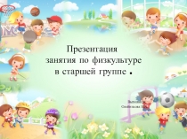 Презентация занятия по физкультуре в старшей группе