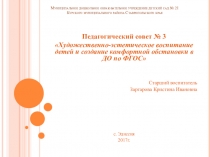 Презентация педагогического совета  Художественно-эстетическое воспитание детей и создание комфортной обстановки в ДО по ФГОС