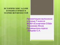 Презентация по математике на тему Комбинаторные задачи