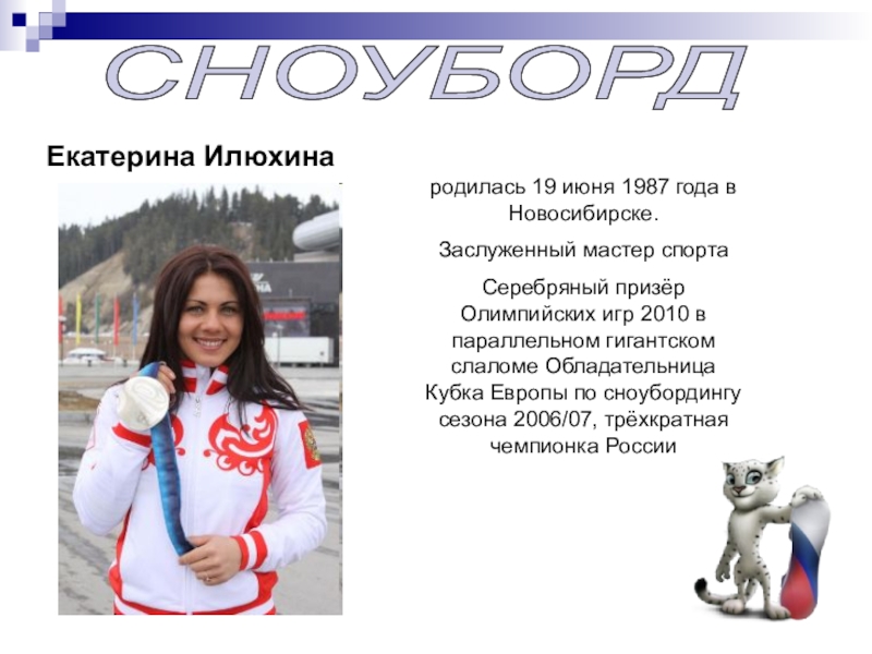 СНОУБОРДродилась 19 июня 1987 года в Новосибирске. Заслуженный мастер спортаСеребряный призёр Олимпийских игр 2010 в параллельном гигантском