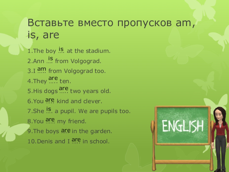 Вставьте на место пропуска. Вставь вместо пропусков is are am. Вставьте вместо пропусков is are am the boy. Вставь вместо пропусков is, are, am .the boy. Вставь пропуски is are 3 класс.