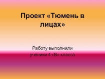 Презентация по окружающему миру 4 классПочётные граждане Тюмени.