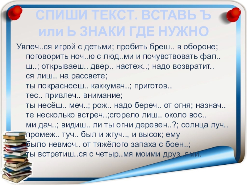 Настеж. Спиши вставляя ъ или ь жил отважный Капитан. Увлечся или увлечься. Увлечься игрой с детьми пробить брешь во вражеской обороне. Увлечся или увлечься как правильно.