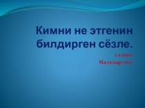 Презентация по балкарскому языку на тему Кимни не этгенин кёргюзтген сёзле