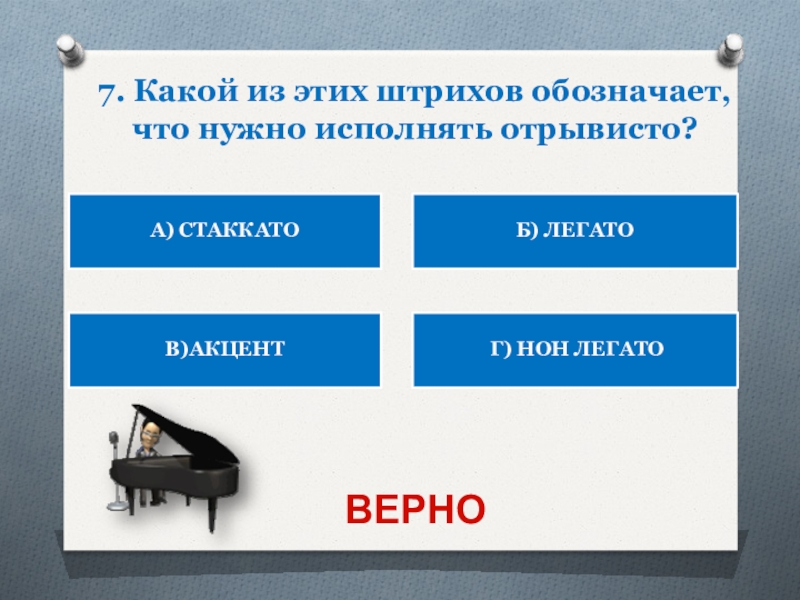 Обязательно исполнять. Легато и стаккато в Музыке. Стаккато это в Музыке определение. Легото, смагатл, икццун. Стаккато легато и другие музыкальные термины.