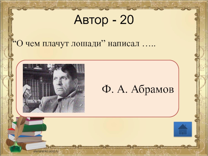 Автор 20. Что написал Абрамов. Абрамов писатель что писал. Какие произведения написал написал Абрамов ф а. Абрамов кто написал тот и играет.