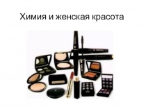 Материалы к уроку: химия и косметика