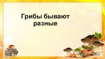 Интерактивная презентация по познавательной деятельности Грибы бывают разные
